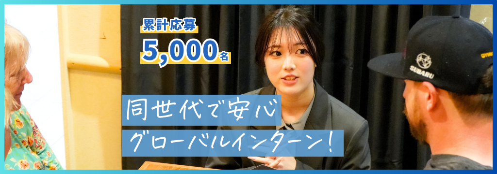 株式会社アンビエントナビの【同世代多数で安心◎】英語力が実践で身につく！グローバルマーケに挑戦できる長期インターンのカバー画像
