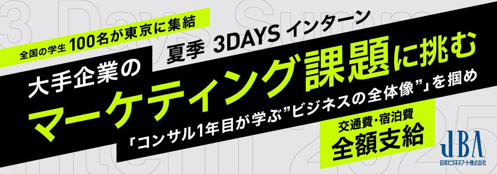 日本ビジネスアート株式会社の大手企業のマーケティング課題に挑む【選考直結型】夏季3DAYSインターン｜長期インターン内定直結のカバー画像