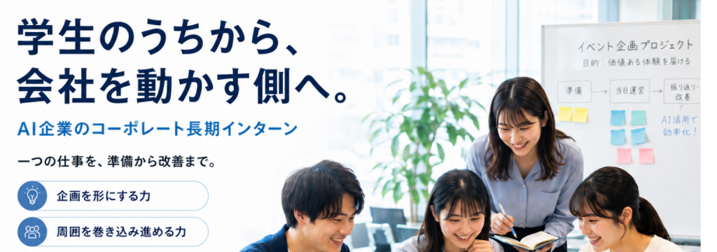株式会社Legaseedの【長期インターン】学生のうちから、会社を動かす側へ。会社づくりを実務で経験するAI企業のコーポレートインターンのカバー画像