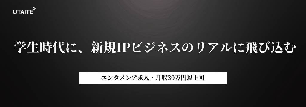 株式会社ウタイテの【学生時代に、新規IPビジネスのリアルに飛び込む】学生の今だからこそ、飛び込めるエンタメの世界がある｜実践で差がつく｜月30万超も可能のカバー画像