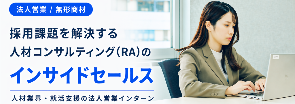 株式会社EISHINの【法人営業/無形商材】採用課題を解決する人材コンサルティング（RA）のインサイドセールスのカバー画像