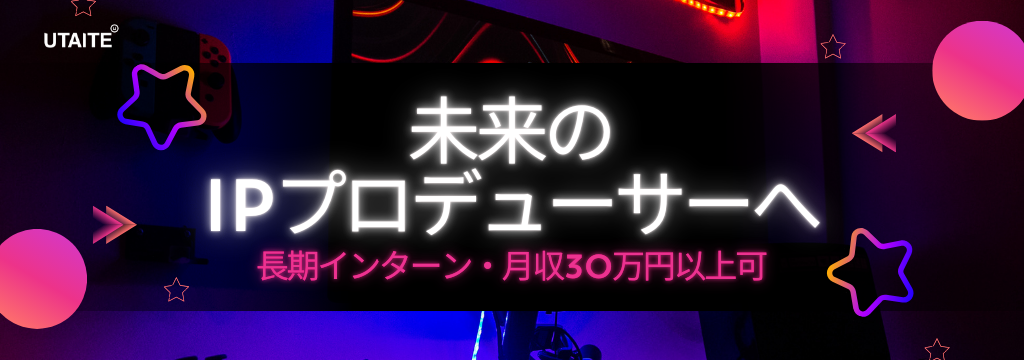 株式会社ウタイテの【未来のIPプロデューサーへ】新規IPビジネス×エンタメの最前線でキャリアを築く長期インターン｜内定実績あり｜月30万円以上可能のカバー画像