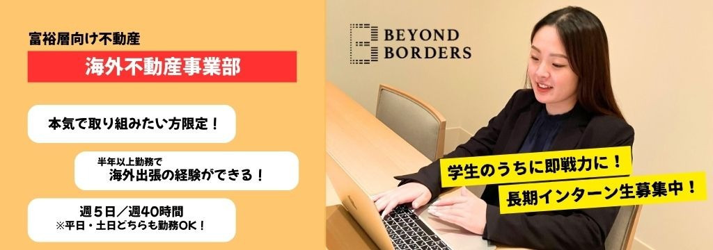 株式会社ビヨンドボーダーズの【将来を本気で考える人へ】富裕層向け海外不動産セールス｜半年で海外出張可｜土日OK！週5日勤務｜デロイト・PwC・キーエンス内定者輩出実績◎のカバー画像