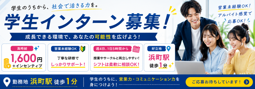 ユーネット株式会社の《高時給1,600円×インセンティブ》ガクチカ・営業力・提案力が得られる長期インターン｜未経験OK／まずはバイト感覚での応募も大歓迎のカバー画像