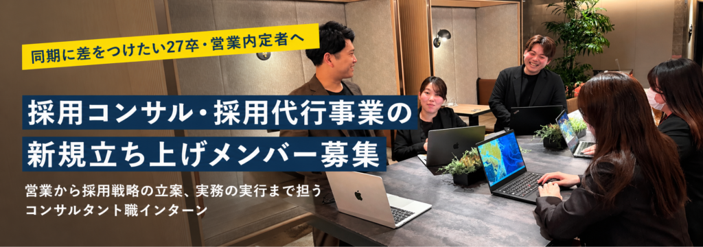 株式会社ニジ看護転職の【同期に差をつけたい27卒・営業内定者へ】採用戦略コンサルティング・採用代行事業の新規立ち上げメンバー募集のカバー画像