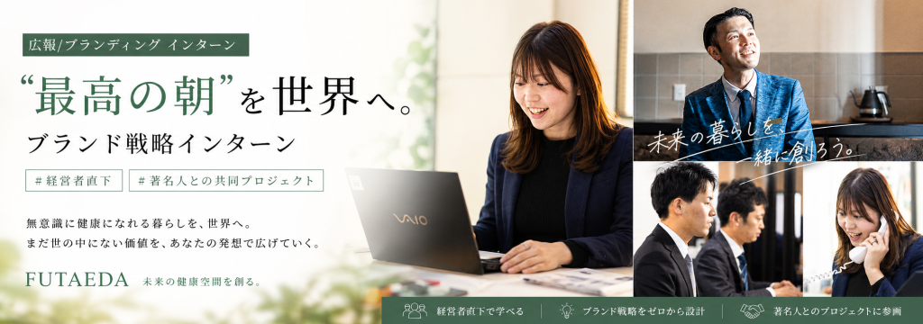 FUTAEDA株式会社の【広報/ブランディング】“最高の朝”を世界へ。 ブランド戦略インターン #経営者直下 #著名人との共同プロジェクトのカバー画像