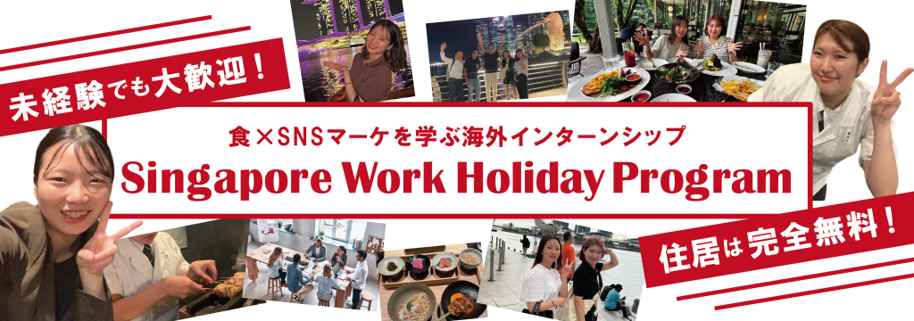 G－FACTORY株式会社の⭐ワーホリインターン募集！㏌ シンガポール⭐＃SNSマーケティング＃家賃無料のシェアハウスだから安心！＃イベント企画も有のカバー画像