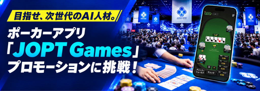 ジャパンオープンポーカーツアー株式会社の【実践的なAIスキルを働きながら学べる！】ポーカーアプリ「JOPT Games」のプロモーションのカバー画像