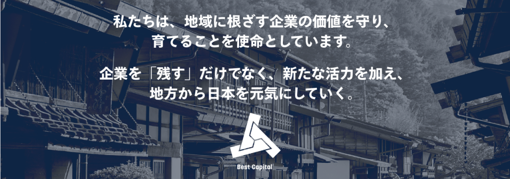 株式会社ベストキャピタルの【地方創生×投資会社】日本各地に根差す地域企業グループの経営をバックオフィスから支えるコーポレート部インターン｜丸の内・東京駅1分｜週2日〜｜#バックオフィスのカバー画像