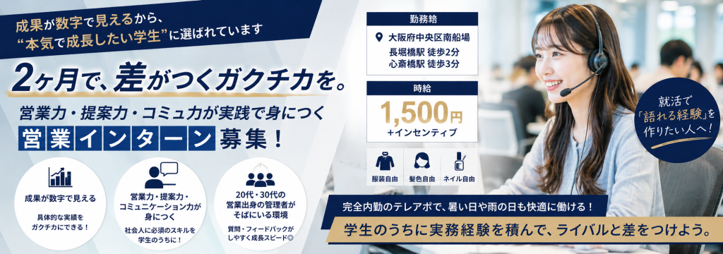 ユーネット株式会社の大阪心斎橋【2ヶ月で作れる最強のガクチカ】同期と実績で差がつく！数字で語れる実践型長期インターン｜土日祝も出勤可能のカバー画像