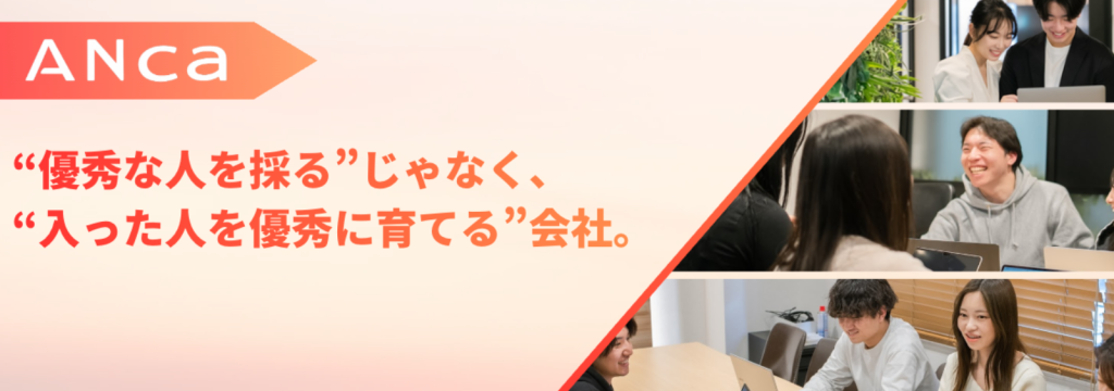 株式会社ANCaの【未経験OK／1・2年生歓迎/渋谷駅徒歩3分/大阪支店有り】 SNS・求人広告の“反応”を作るマーケインターン｜半年以内にディレクターを目指す！のカバー画像