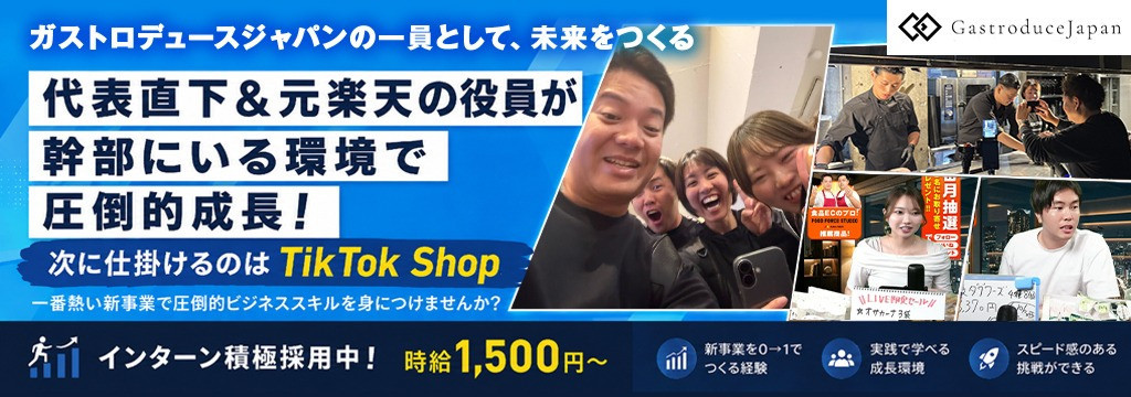 Gastroduce Japan株式会社の【TikTok Shop×未経験歓迎】代表直下で“食の売れる仕組み”を作るクリエイターマーケティング長期インターンのカバー画像