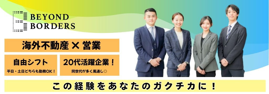 株式会社ビヨンドボーダーズの【海外不動産】富裕層向け・海外不動産セールスに挑戦したい方｜12月・1月新メンバー複数名募集／土日も勤務OK！のカバー画像