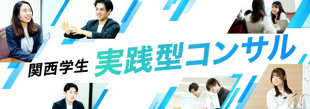 株式会社プロシーズの【関西】大手企業のコンサルティング実践型長期インターンのカバー画像
