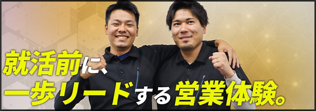 株式会社ECOFORALLの【ガクチカ最強】週2日〜OK＋成功報酬型！就活で語れる営業経験を。営業のリアルを経験できる実践型インターン。のカバー画像
